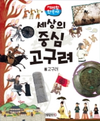 고구려 세상의 중심 고구려